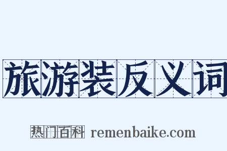 旅游装反义词是什么意思的图片